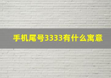 手机尾号3333有什么寓意