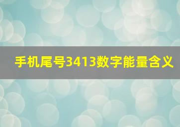 手机尾号3413数字能量含义