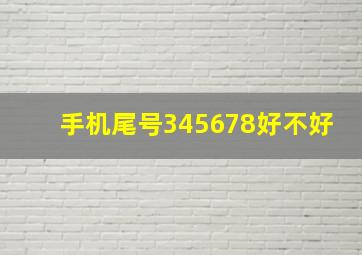 手机尾号345678好不好