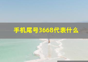 手机尾号3668代表什么