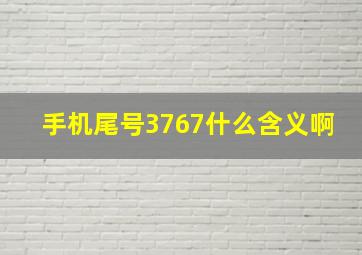 手机尾号3767什么含义啊