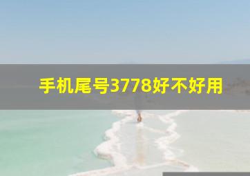 手机尾号3778好不好用