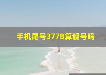 手机尾号3778算靓号吗