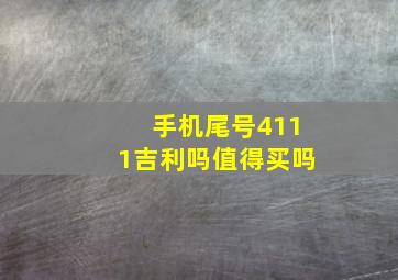 手机尾号4111吉利吗值得买吗