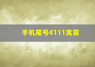 手机尾号4111寓意