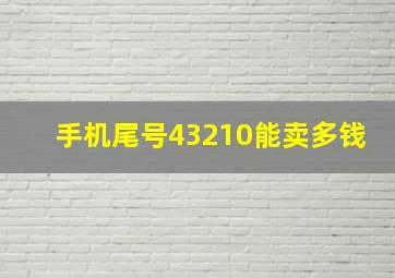 手机尾号43210能卖多钱