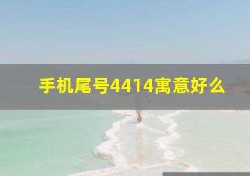 手机尾号4414寓意好么