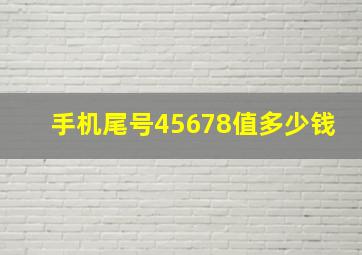 手机尾号45678值多少钱