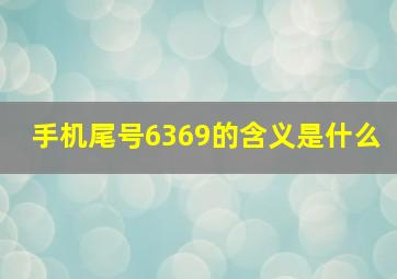 手机尾号6369的含义是什么