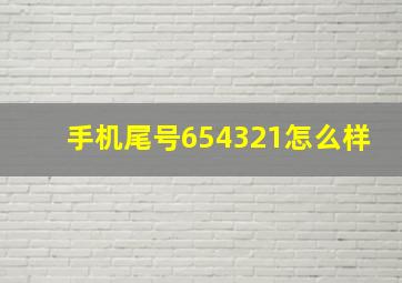 手机尾号654321怎么样