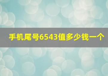 手机尾号6543值多少钱一个