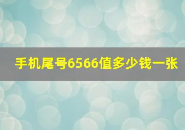 手机尾号6566值多少钱一张