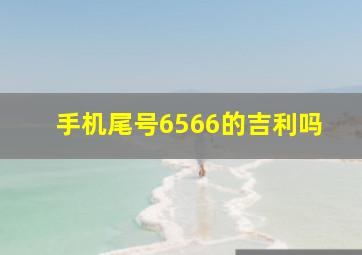 手机尾号6566的吉利吗