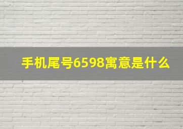 手机尾号6598寓意是什么