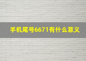 手机尾号6671有什么意义