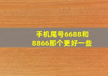 手机尾号6688和8866那个更好一些