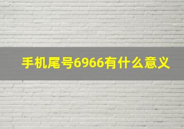 手机尾号6966有什么意义