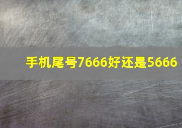 手机尾号7666好还是5666