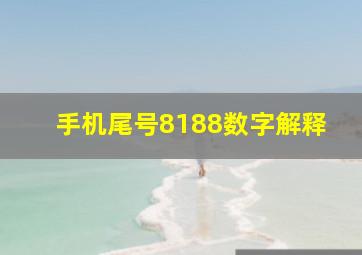 手机尾号8188数字解释