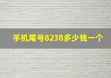 手机尾号8238多少钱一个