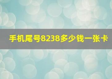 手机尾号8238多少钱一张卡