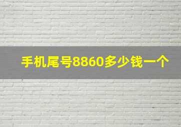 手机尾号8860多少钱一个