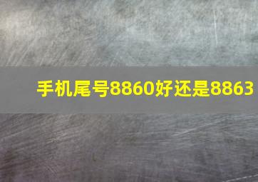 手机尾号8860好还是8863