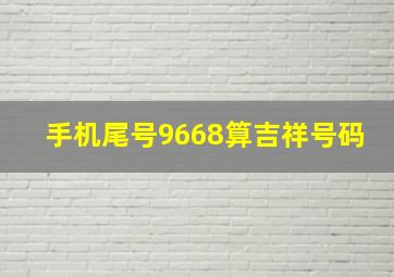 手机尾号9668算吉祥号码