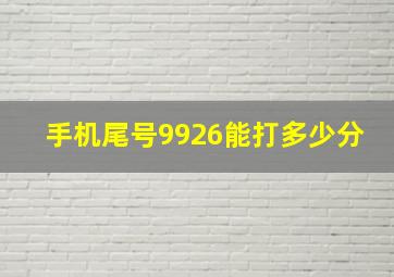 手机尾号9926能打多少分