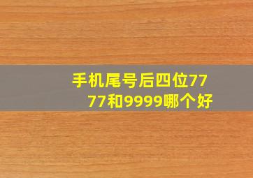 手机尾号后四位7777和9999哪个好