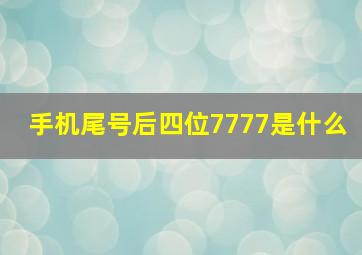 手机尾号后四位7777是什么