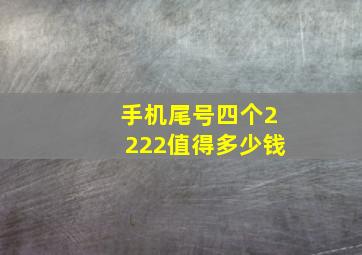 手机尾号四个2222值得多少钱