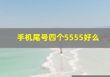 手机尾号四个5555好么