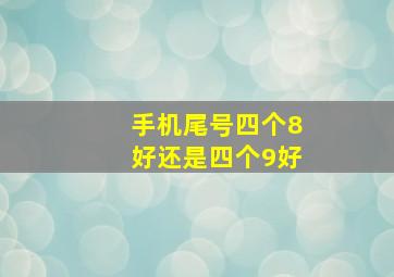 手机尾号四个8好还是四个9好