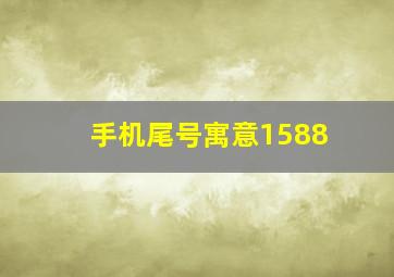 手机尾号寓意1588