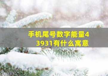 手机尾号数字能量43931有什么寓意