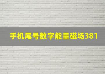 手机尾号数字能量磁场381