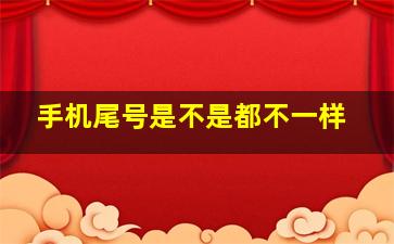 手机尾号是不是都不一样