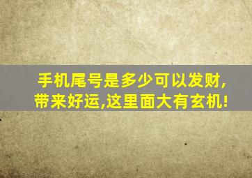 手机尾号是多少可以发财,带来好运,这里面大有玄机!