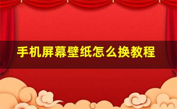 手机屏幕壁纸怎么换教程