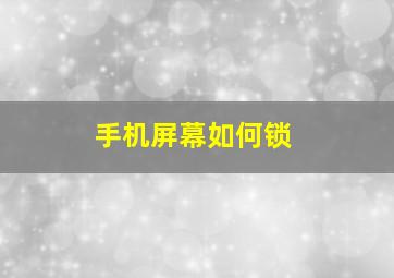 手机屏幕如何锁