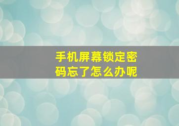 手机屏幕锁定密码忘了怎么办呢