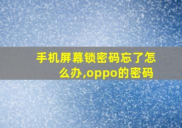 手机屏幕锁密码忘了怎么办,oppo的密码