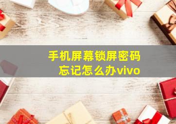 手机屏幕锁屏密码忘记怎么办vivo