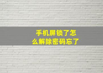 手机屏锁了怎么解除密码忘了