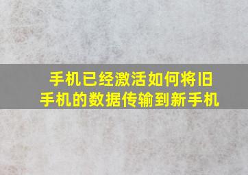 手机已经激活如何将旧手机的数据传输到新手机