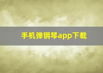 手机弹钢琴app下载