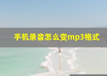 手机录音怎么变mp3格式