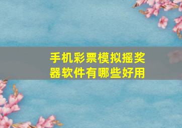 手机彩票模拟摇奖器软件有哪些好用