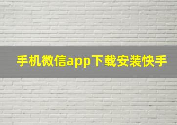 手机微信app下载安装快手